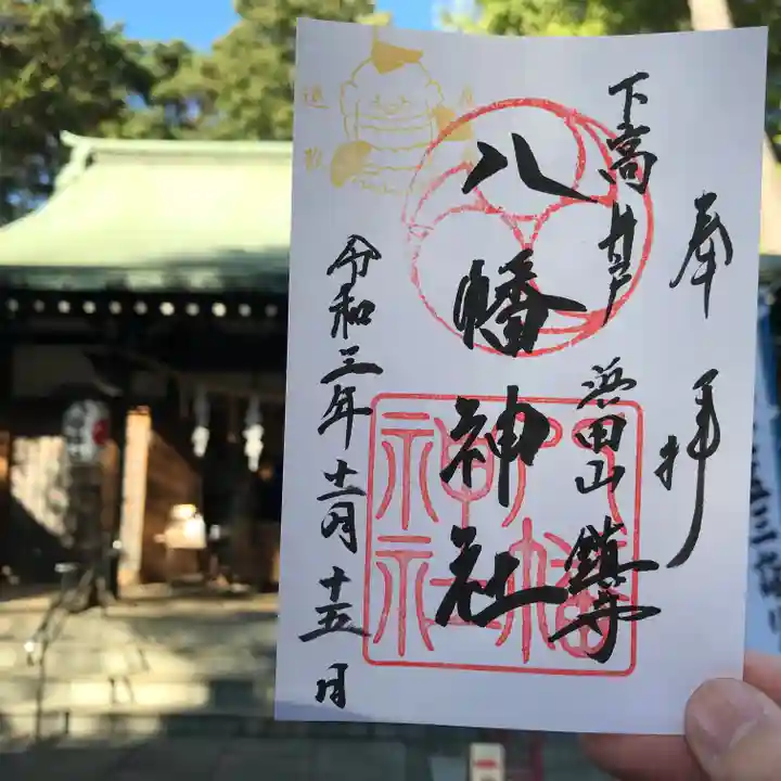 下高井戸八幡神社の御朱印