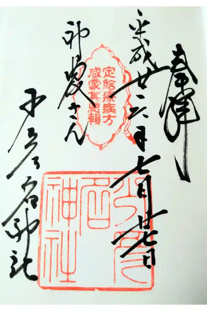 少彦名神社の御朱印