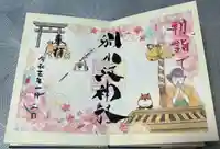別小江神社の御朱印