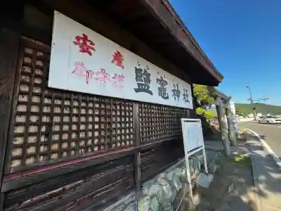 鹽竈神社の{uncategorized: "未分類", other: "その他", undefined: "問題あり", building: "その他建物", grave: "お墓", sacred_gate: "鳥居", guardian: "狛犬", statue: "像", buddha: "仏像", history: "歴史", nature: "自然", garden: "庭園", animal: "動物", pagoda: "塔", temizu: "手水舎", mountain_gate: "山門・神門", sanctuary: "本殿・本堂", subordinate: "末社・摂社", art: "芸術", scenery: "景色", jizo: "地蔵", ema: "絵馬", goshuin: "御朱印", omikuji: "おみくじ", items: "授与品その他", amulet: "お守り", goshuincho: "御朱印帳", eats: "食事", festival: "お祭り", votive_dance: "神楽", shichigosan: "七五三参", wedding: "結婚式", experience: "体験その他", initially: "初詣", around: "周辺", anti_infection: "感染症対策"}