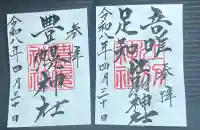 江別神社の御朱印
