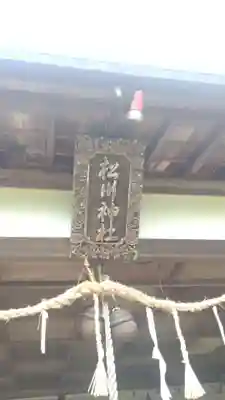 松川神社(長野県)