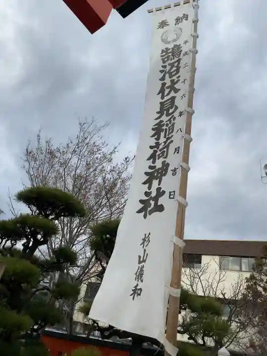 鵠沼伏見稲荷神社(神奈川県)