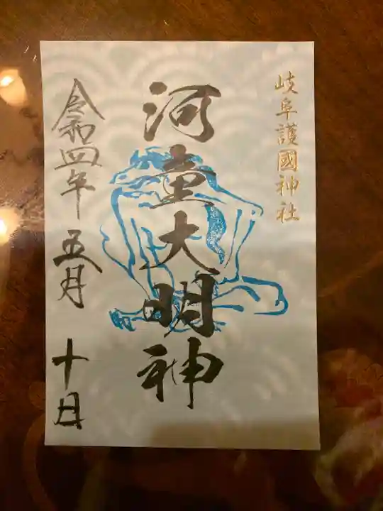 岐阜護國神社の御朱印