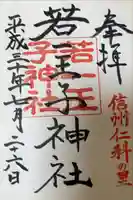 若一王子神社 奥宮の御朱印