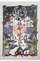 延命院の御朱印