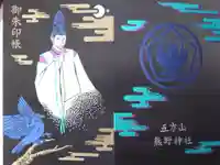 五方山熊野神社の御朱印帳