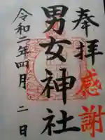 男女神社の御朱印