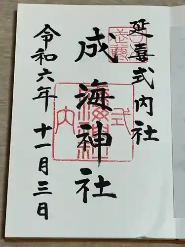 成海神社(愛知県)