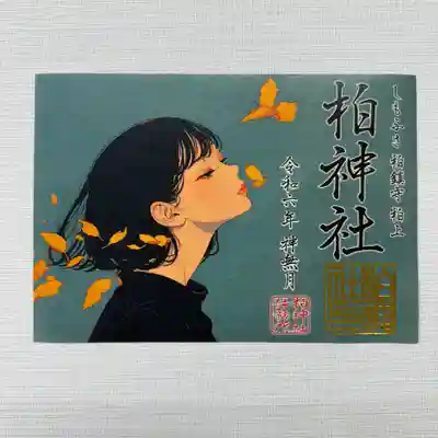 『MIKO』  初穂料800円
柏神社の人気キャラクター・MIKOちゃんシリーズの御朱印。金の箔押し印。