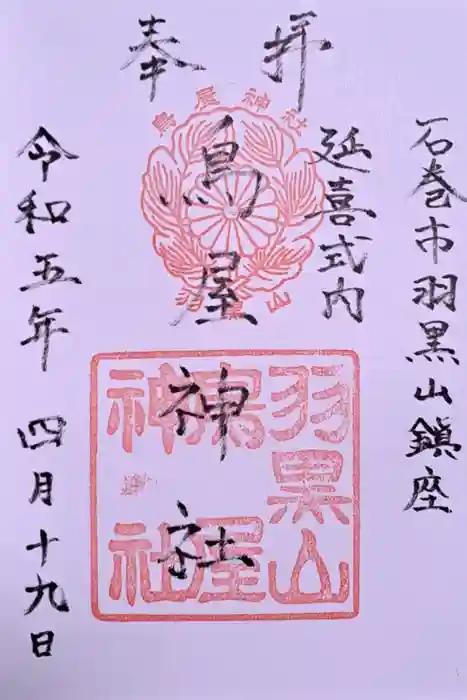 鳥屋神社の御朱印