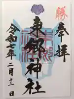 東郷神社の御朱印