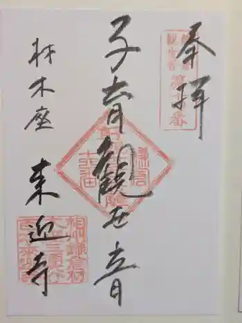 来迎寺(材木座)の御朱印 2026年06月