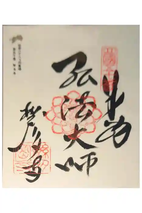 繁多寺の御朱印