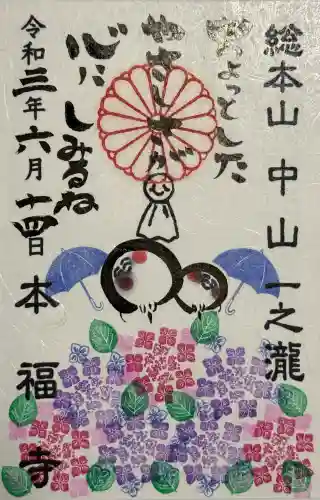 総本山　本福寺の御朱印