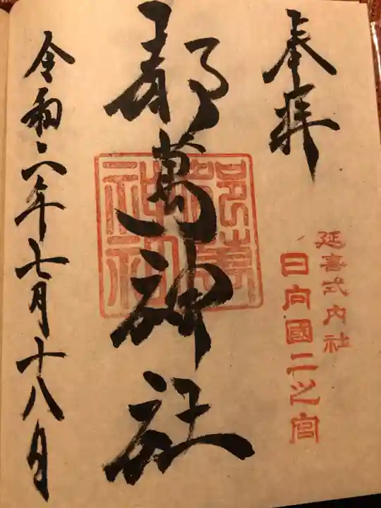 都萬神社の御朱印