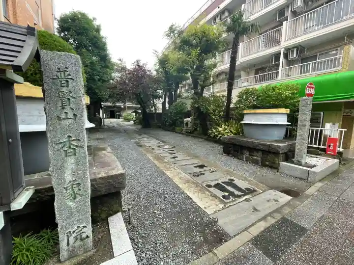 香象院(神奈川県)