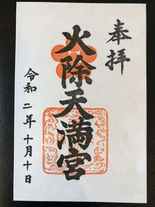 火除天満宮の御朱印