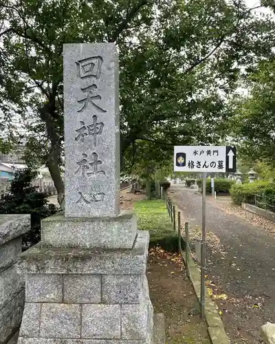 回天神社(茨城県)