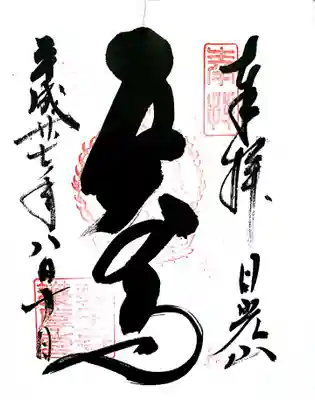 御朱印