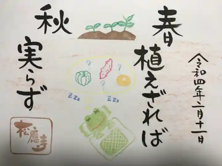 松應寺の御朱印