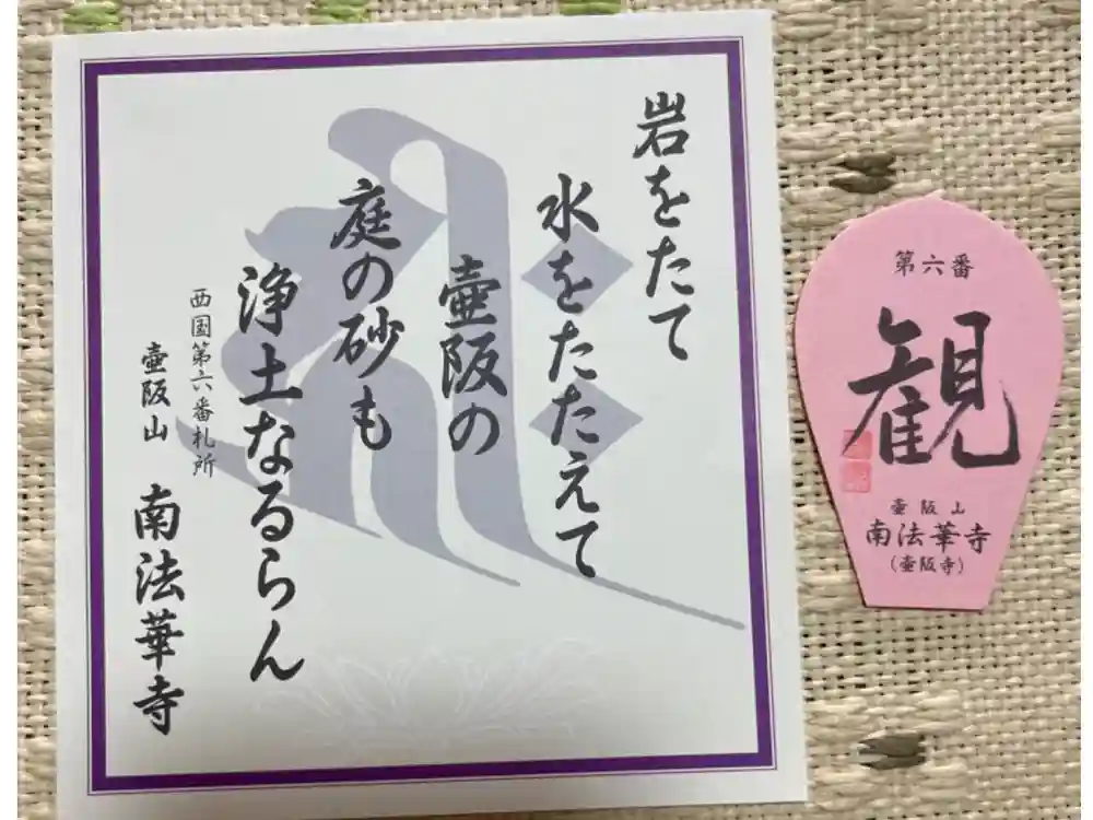 南法華寺（壷阪寺）の御朱印