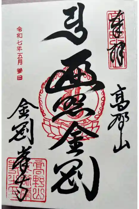 高野山金剛峯寺の御朱印