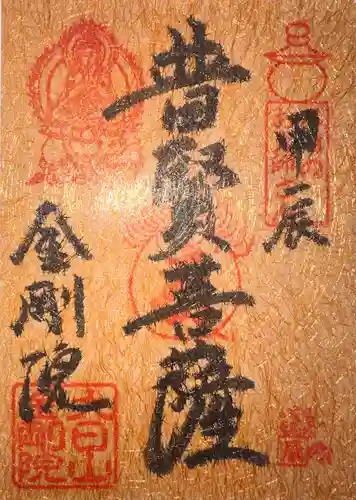 石内のお大師さん　金剛院(広島県)