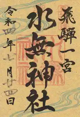 飛騨國一之宮