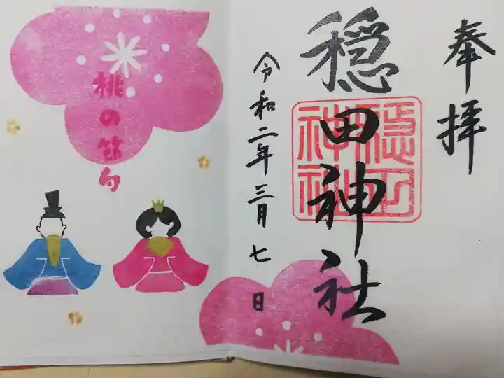 2020年3月限定御朱印です。書き置き。