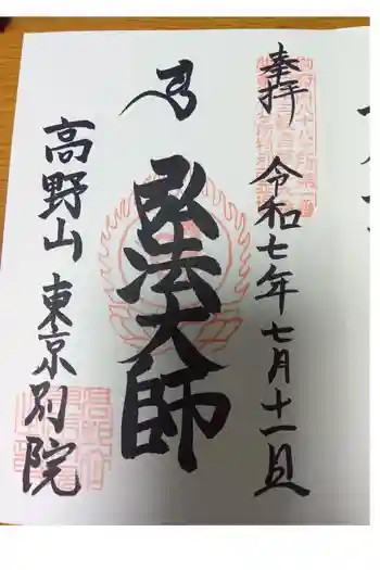 高野山東京別院の御朱印 2025年07月