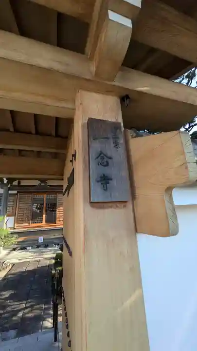 一念寺(京都府)