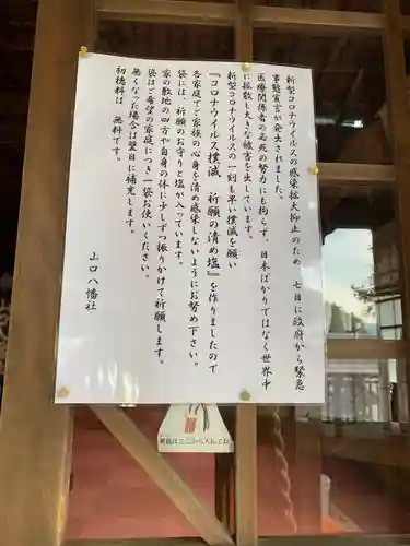 山口八幡社の御朱印