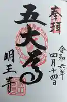 明王寺(滋賀県)