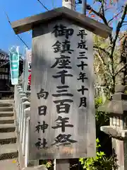 向日神社の建物その他