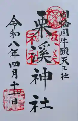 栗溪神社の{uncategorized: "未分類", other: "その他", undefined: "問題あり", building: "その他建物", grave: "お墓", sacred_gate: "鳥居", guardian: "狛犬", statue: "像", buddha: "仏像", history: "歴史", nature: "自然", garden: "庭園", animal: "動物", pagoda: "塔", temizu: "手水舎", mountain_gate: "山門・神門", sanctuary: "本殿・本堂", subordinate: "末社・摂社", art: "芸術", scenery: "景色", jizo: "地蔵", ema: "絵馬", goshuin: "御朱印", omikuji: "おみくじ", items: "授与品その他", amulet: "お守り", goshuincho: "御朱印帳", eats: "食事", festival: "お祭り", votive_dance: "神楽", shichigosan: "七五三参", wedding: "結婚式", experience: "体験その他", initially: "初詣", around: "周辺", anti_infection: "感染症対策"}