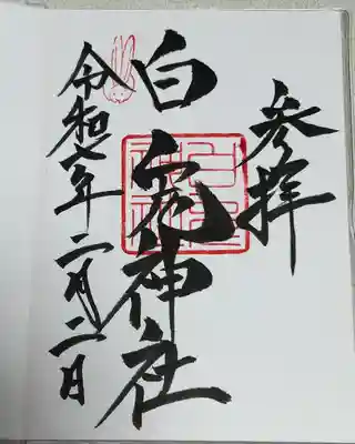 白兎神社(鳥取県)