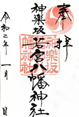 神楽坂若宮八幡神社の御朱印
