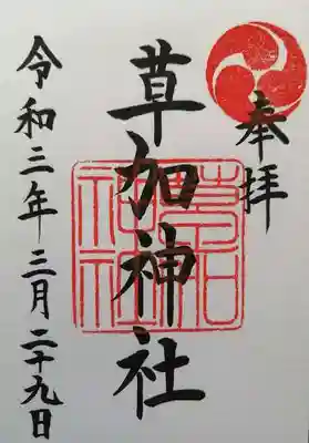 草加神社 御朱印です。