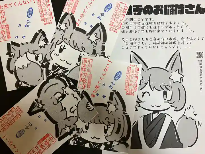 中戸山 西光院 常敬寺(新潟県)