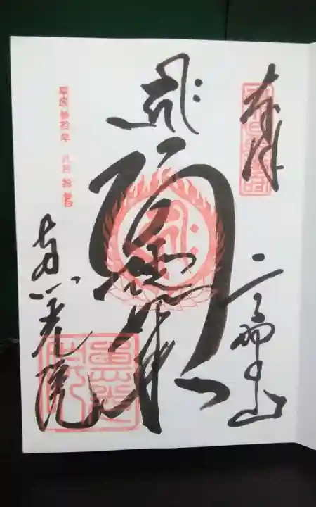 恵光院の御朱印