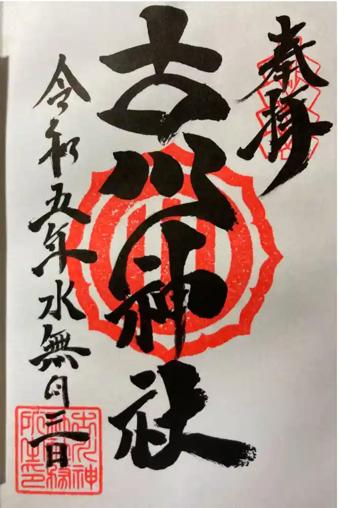 古川神社の御朱印