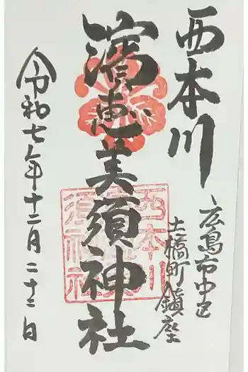 西本川濱恵比須神社の御朱印 2025年12月