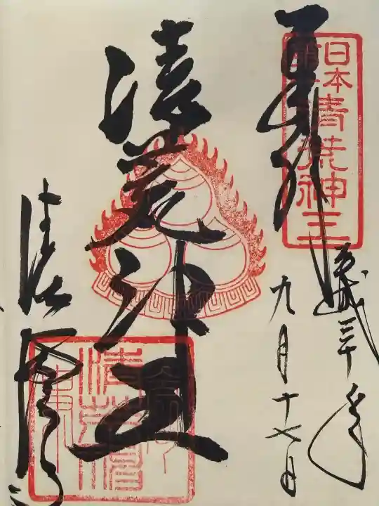 清荒神清澄寺の御朱印