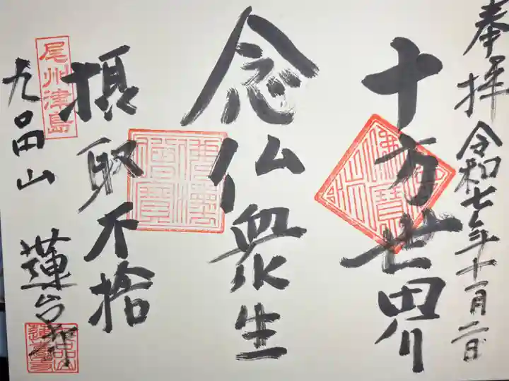 蓮台寺の御朱印