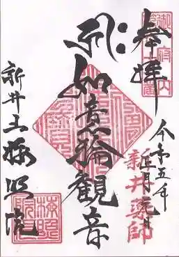 新井薬師(梅照院)の御朱印