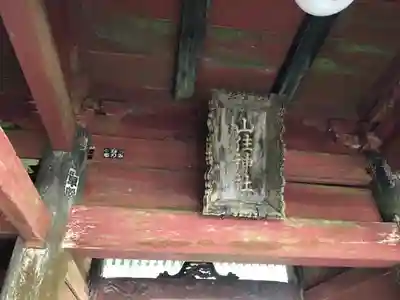 山住神社の山門・神門