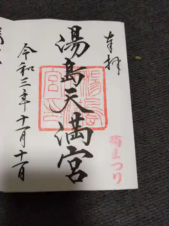 湯島天満宮の御朱印