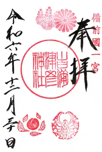 吉備津彦神社の御朱印