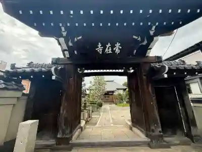 常在寺(東京都)